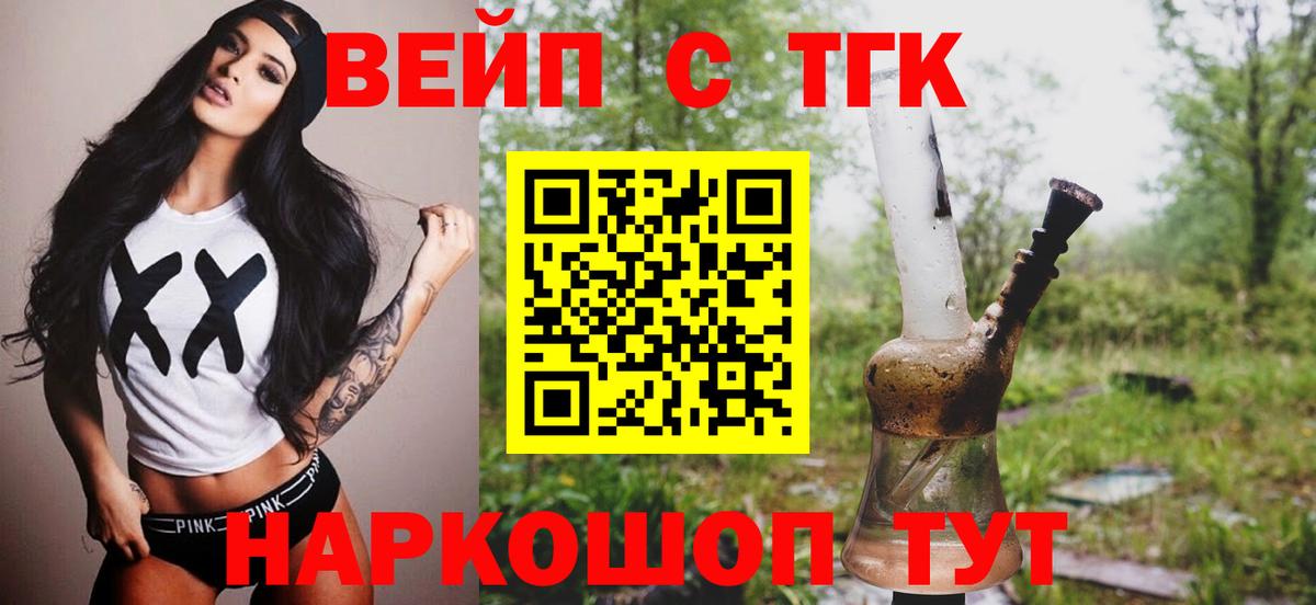 ТГК вейп с тгк Мыски